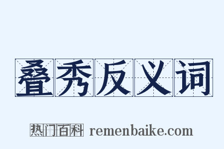 叠秀反义词是什么意思的图片